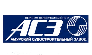 ПАО «Амурский судостроительный завод»